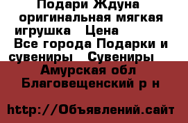 Подари Ждуна, оригинальная мягкая игрушка › Цена ­ 2 490 - Все города Подарки и сувениры » Сувениры   . Амурская обл.,Благовещенский р-н